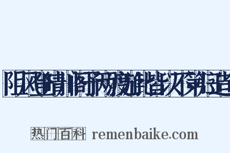 阻风登晴川阁予两渡游此皆以不第归造句是什么意思的图片